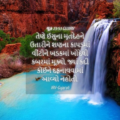 Picture 04 - લૂક 23:53 GUJIRV - તેણે ઈસુના - Bible Verse Picture