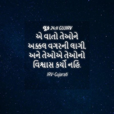 Picture 04 - લૂક 24:11 GUJIRV - એ વાતો તેઓને અક્કલ - Bible Verse Picture