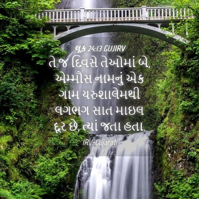 Picture 04 - લૂક 24:13 GUJIRV - તે જ દિવસે તેઓમાં - Bible Verse Picture