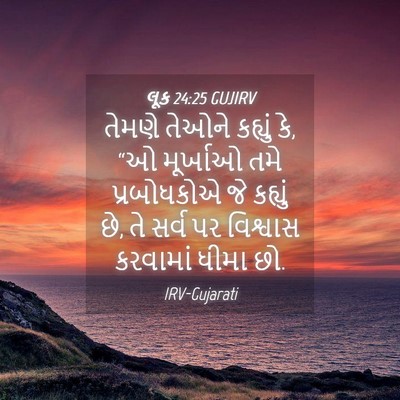 Picture 04 - લૂક 24:25 GUJIRV - તેમણે તેઓને - Bible Verse Picture