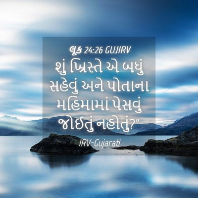 Picture 04 - લૂક 24:26 GUJIRV - શું ખ્રિસ્તે એ - Bible Verse Picture