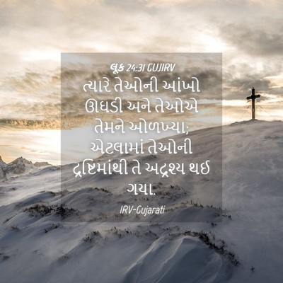 Picture 04 - લૂક 24:31 GUJIRV - ત્યારે તેઓની આંખો - Bible Verse Picture
