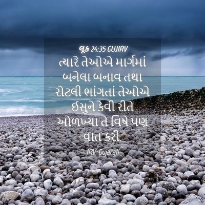 Picture 04 - લૂક 24:35 GUJIRV - ત્યારે તેઓએ - Bible Verse Picture
