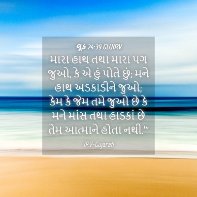 Picture 04 - લૂક 24:39 GUJIRV - મારા હાથ તથા મારા - Bible Verse Picture