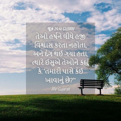Picture 04 - લૂક 24:41 GUJIRV - તેઓ હર્ષને લીધે - Bible Verse Picture