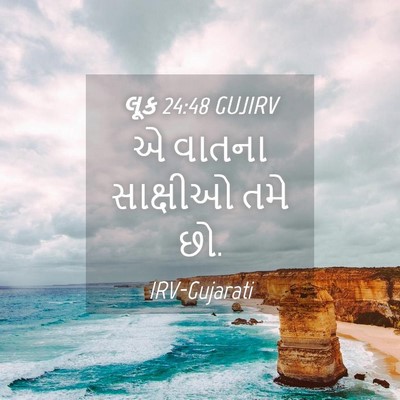 Picture 04 - લૂક 24:48 GUJIRV - એ વાતના સાક્ષીઓ - Bible Verse Picture