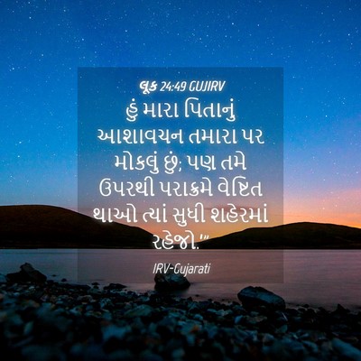 Picture 04 - લૂક 24:49 GUJIRV - હું મારા પિતાનું - Bible Verse Picture
