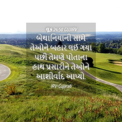 Picture 04 - લૂક 24:50 GUJIRV - બેથાનિયાની સામે - Bible Verse Picture