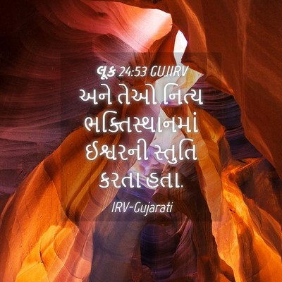 Picture 04 - લૂક 24:53 GUJIRV - અને તેઓ નિત્ય - Bible Verse Picture