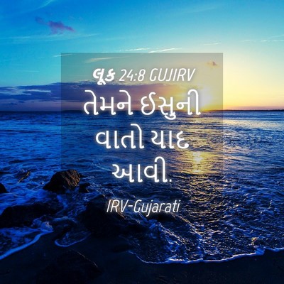 Picture 04 - લૂક 24:8 GUJIRV - તેમને ઈસુની વાતો - Bible Verse Picture