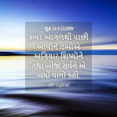 Picture 04 - લૂક 24:9 GUJIRV - કબર આગળથી પાછી - Bible Verse Picture