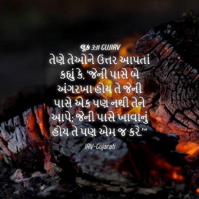 Picture 04 - લૂક 3:11 GUJIRV - તેણે તેઓને ઉત્તર - Bible Verse Picture