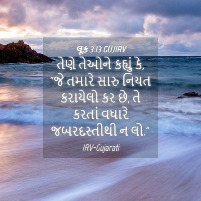 Picture 04 - લૂક 3:13 GUJIRV - તેણે તેઓને કહ્યું - Bible Verse Picture