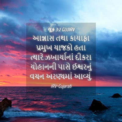 Picture 04 - લૂક 3:2 GUJIRV - આન્નાસ તથા કાયાફા - Bible Verse Picture