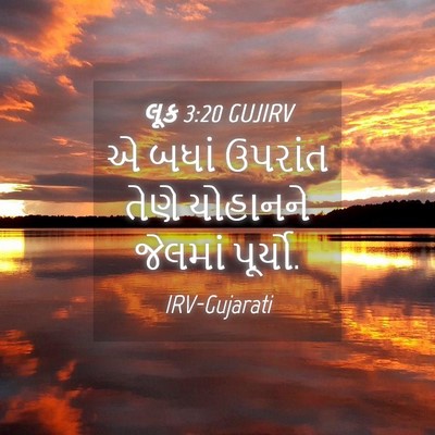 Picture 04 - લૂક 3:20 GUJIRV - એ બધાં ઉપરાંત તેણે - Bible Verse Picture
