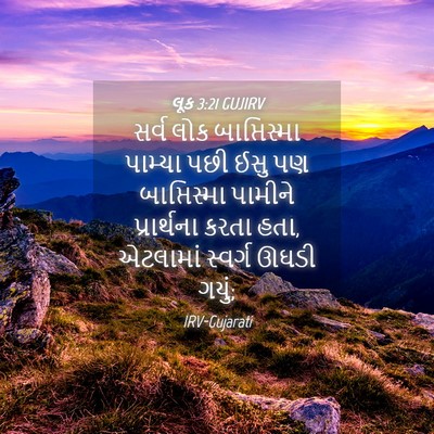 Picture 04 - લૂક 3:21 GUJIRV - સર્વ લોક - Bible Verse Picture
