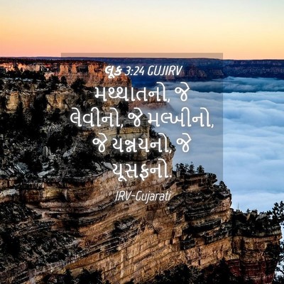 Picture 04 - લૂક 3:24 GUJIRV - મથ્થાતનો, જે - Bible Verse Picture