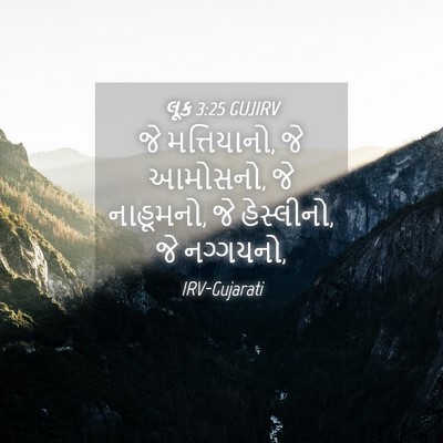 Picture 04 - લૂક 3:25 GUJIRV - જે મત્તિયાનો, જે - Bible Verse Picture