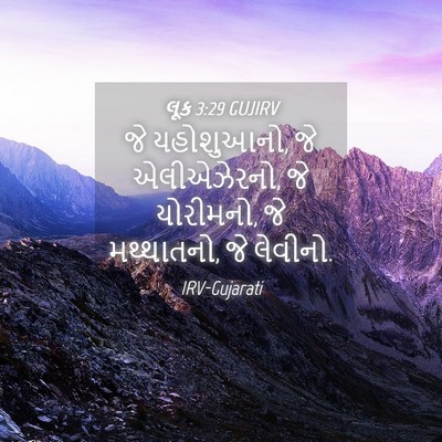 Picture 04 - લૂક 3:29 GUJIRV - જે યહોશુઆનો, જે - Bible Verse Picture