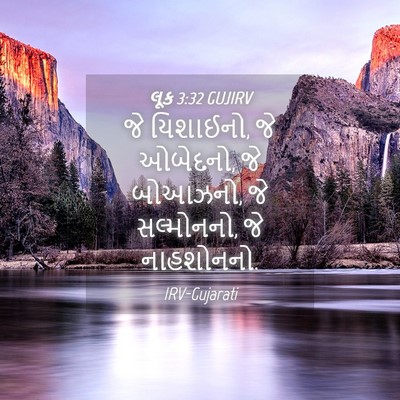 Picture 04 - લૂક 3:32 GUJIRV - જે યિશાઈનો, જે - Bible Verse Picture