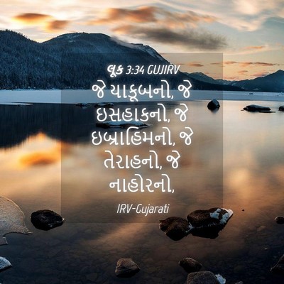 Picture 04 - લૂક 3:34 GUJIRV - જે યાકૂબનો, જે - Bible Verse Picture