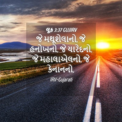 Picture 04 - લૂક 3:37 GUJIRV - જે મથૂશેલાનો, જે - Bible Verse Picture