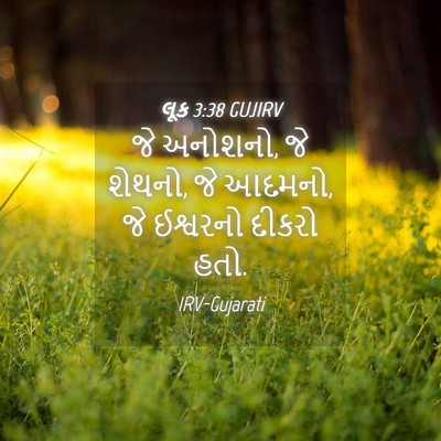 Picture 04 - લૂક 3:38 GUJIRV - જે અનોશનો, જે - Bible Verse Picture
