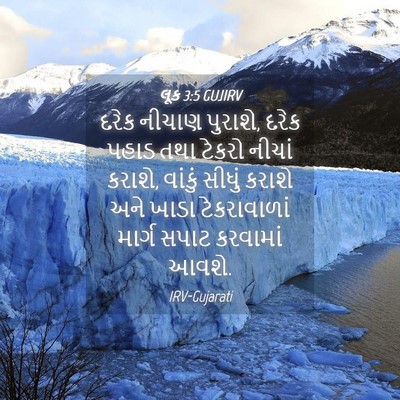Picture 04 - લૂક 3:5 GUJIRV - દરેક નીચાણ પુરાશે, - Bible Verse Picture