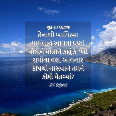 Picture 04 - લૂક 3:7 GUJIRV - તેનાથી બાપ્તિસ્મા - Bible Verse Picture