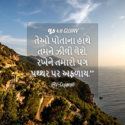 Picture 04 - લૂક 4:11 GUJIRV - તેઓ પોતાના હાથે - Bible Verse Picture