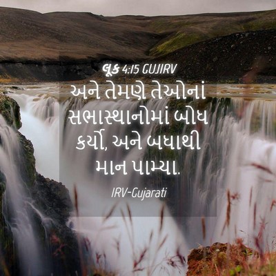 Picture 04 - લૂક 4:15 GUJIRV - અને તેમણે તેઓનાં - Bible Verse Picture