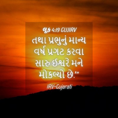 Picture 04 - લૂક 4:19 GUJIRV - તથા પ્રભુનું - Bible Verse Picture
