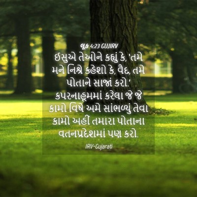 Picture 04 - લૂક 4:23 GUJIRV - ઈસુએ તેઓને કહ્યું - Bible Verse Picture