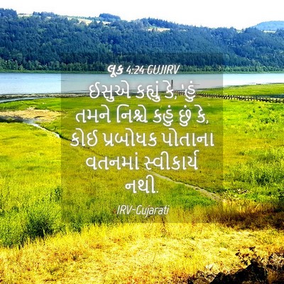 Picture 04 - લૂક 4:24 GUJIRV - ઈસુએ કહ્યું કે, - Bible Verse Picture