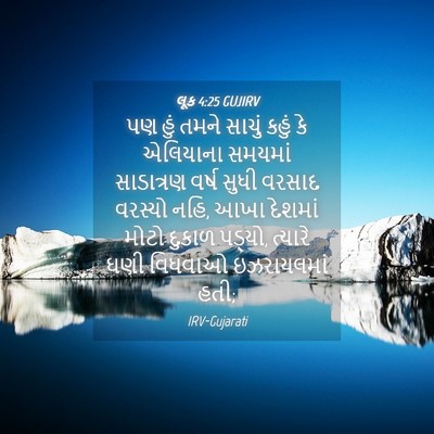 Picture 04 - લૂક 4:25 GUJIRV - પણ હું તમને સાચું - Bible Verse Picture