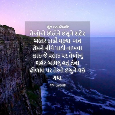 Picture 04 - લૂક 4:29 GUJIRV - તેઓએ ઊઠીને ઈસુને - Bible Verse Picture