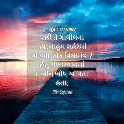 Picture 04 - લૂક 4:31 GUJIRV - પછી તે ગાલીલના - Bible Verse Picture