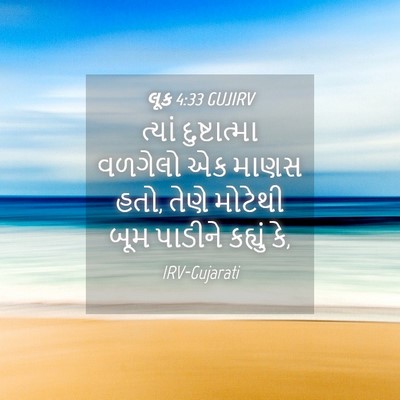Picture 04 - લૂક 4:33 GUJIRV - ત્યાં દુષ્ટાત્મા - Bible Verse Picture