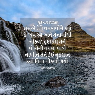 Picture 04 - લૂક 4:35 GUJIRV - ઈસુએ તેને - Bible Verse Picture