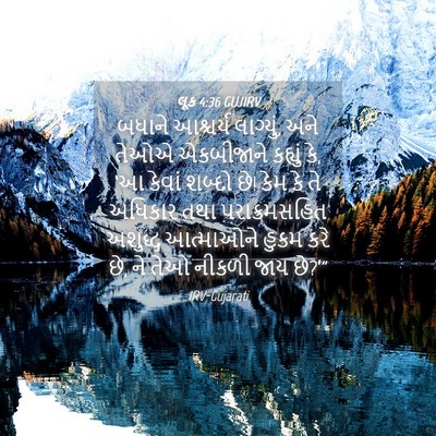 Picture 04 - લૂક 4:36 GUJIRV - બધાને આશ્ચર્ય - Bible Verse Picture