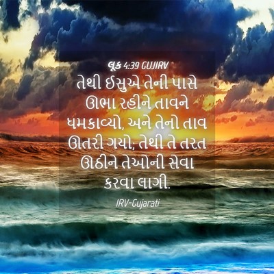 Picture 04 - લૂક 4:39 GUJIRV - તેથી ઈસુએ તેની - Bible Verse Picture