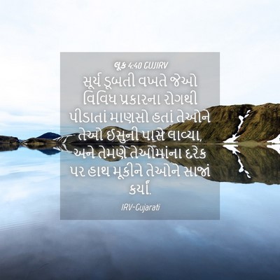 Picture 04 - લૂક 4:40 GUJIRV - સૂર્ય ડૂબતી વખતે - Bible Verse Picture