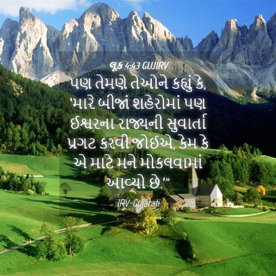 Picture 04 - લૂક 4:43 GUJIRV - પણ તેમણે તેઓને - Bible Verse Picture