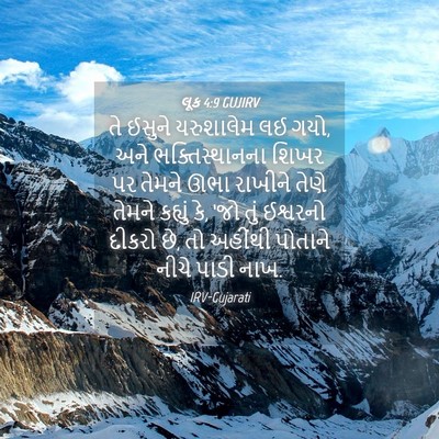 Picture 04 - લૂક 4:9 GUJIRV - તે ઈસુને યરુશાલેમ - Bible Verse Picture
