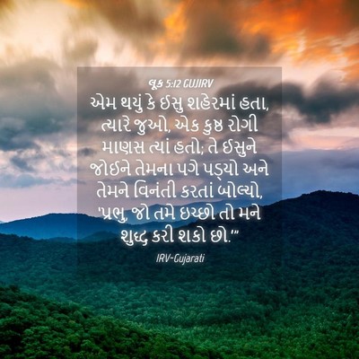 Picture 04 - લૂક 5:12 GUJIRV - એમ થયું કે ઈસુ - Bible Verse Picture
