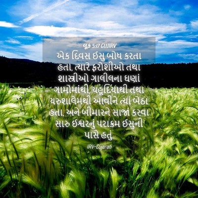 Picture 04 - લૂક 5:17 GUJIRV - એક દિવસ ઈસુ બોધ - Bible Verse Picture