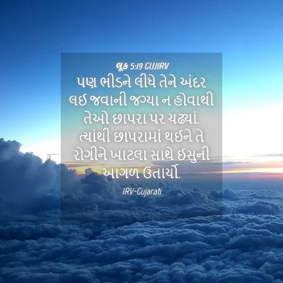 Picture 04 - લૂક 5:19 GUJIRV - પણ ભીડને લીધે તેને - Bible Verse Picture