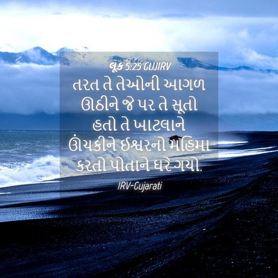 Picture 04 - લૂક 5:25 GUJIRV - તરત તે તેઓની આગળ - Bible Verse Picture
