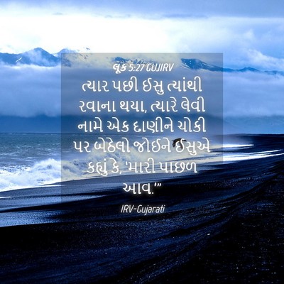 Picture 04 - લૂક 5:27 GUJIRV - ત્યાર પછી ઈસુ - Bible Verse Picture