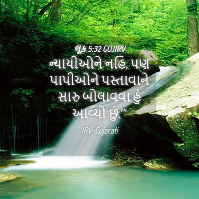 Picture 04 - લૂક 5:32 GUJIRV - ન્યાયીઓને નહિ, પણ - Bible Verse Picture